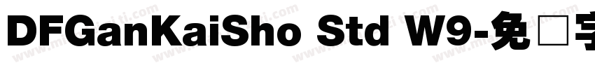 DFGanKaiSho Std W9字体转换